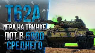 Т-62А - ТВИНК - ПОЧТИ КАК ОБ.907