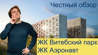 Честный обзор ЖК Витебский парк и ЖК Аэронавт