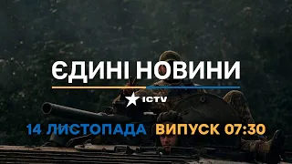 Новини Факти ICTV - випуск новин за 07:30 (14.11.2022)