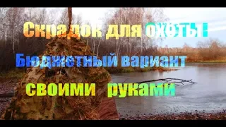 Засидка для охоты//Скрадок для охоты своими руками