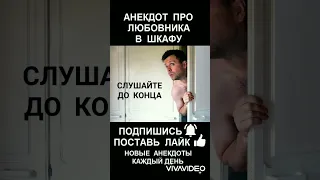 анекдот про любовника в шкафу