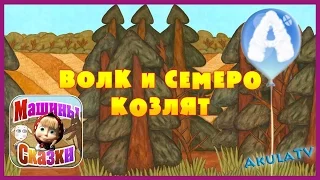 Машины сказки. Волк и семеро козлят. Маша и медведь новые серии AkulaTV