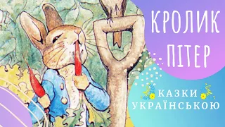 🐰🍂 Кролик ПІТЕР 🐾🌿🌲 (Б. Поттер) Казки українською мовою 💛💙 Аудіоказка ✨