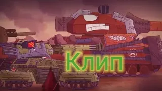 ❤️Клип про Ратте и Матильду❤️(клип мультики про танки)