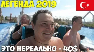 Турция Белек 2019 аквапарк The Land Of Legends, честный обзор, стоит ли ехать? высокие цены