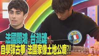 《外國人特輯》法國小帥哥愛台灣!愛到不想回巴黎!?自學中文!彈古箏?!