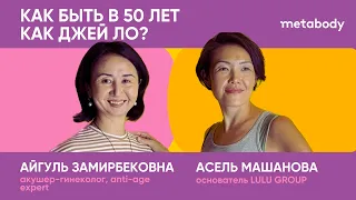 Желчный Подкаст: КАК БЫТЬ В 50 ЛЕТ КАК ДЖЕЙ ЛО или МЕНОПАУЗА - НЕ ПРИГОВОР с Айгуль Замирбековой