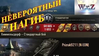 Т-10  НЕВЕРОЯТНЫЙ НАГИБ ☆ Химмельсдорф ☆ World of Tanks