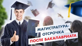 Магистратура отсрочка от армии после бакалавриата - как ее получить? Последипломный отпуск.