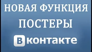 Постер на Стене Вконтакте - Новая Функция 2018