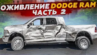 Оживление Dodge RAM Часть 2 с авто аукциона США . Ремонт и Тест драйв