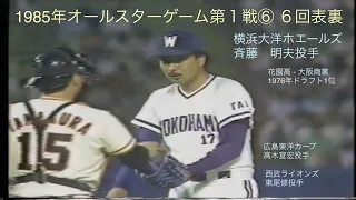 懐かし動画　1985年オールスターゲーム第１戦⑥６回表裏　横浜大洋ホエールズ斉藤明夫投手火消し！巨人山倉捕手。CM入りです。