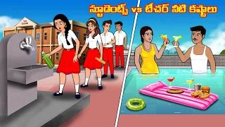 స్టూడెంట్స్ vs టీచర్ నీటి కష్టాలు  | Stories in telugu | Telugu kathalu | Stories dunia Telugu