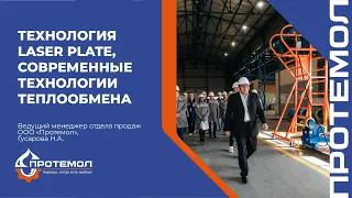 Технология Laser Plate, современные технологии теплообмена. Круглый стол компании "Протемол"