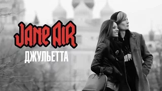 JANE AIR - Джульетта