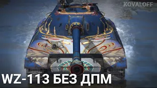 СТОИТ ЛИ КАЧАТЬ WZ-113 ПЕРЕД ОБНОВЛЕНИЕМ |  TANKS BLITZ СТРИМ