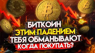 Bitcoin | Почему не стоит пропускать это падение? Начинаю закупать биткоин на этих уровень (прогноз)