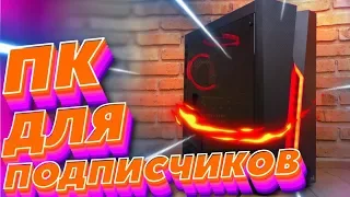 Игровой ПК для подписчиков - Разыгрываем Ryzen и GTX1060