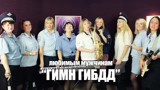 Гимн ГИБДД. Подарок мужчинам в "День полиции". Студия звукозаписи NovoRecords.