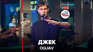 OQJAV - Джек (LIVE @ Авторадио)