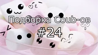 Подборка кубов! Coub compilation #24