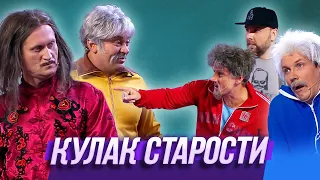 Кулак старости — Уральские Пельмени | Азбука Уральских Пельменей - В