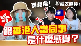 冤枉啊！香港人愛講辦公室壞話？！各種被台灣同事誤會【搞怪日記】｜狄達出品