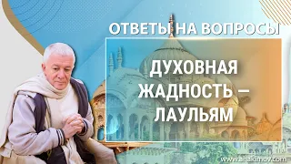 01/07/2022 Ответы на вопросы. Е.М. Чайтанья Чандра Чаран прабху. Минск