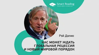 Рэй Далио. ЧТО НАС ЖДЕТ ПОСЛЕ ПАНДЕМИИ?