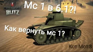 Мс1? Как его получить? Мс 1 в версии 6.1!?