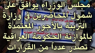 مجلس الوزراء يوافق على شمول المحاضرين في وزارة التربية بالأجور المعتمدة بالموازنة و الحكومة القرارات