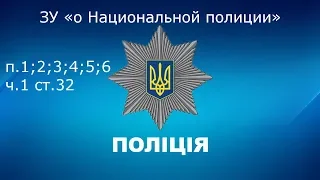 Law of Ukraine "on the National Police" Art. 32