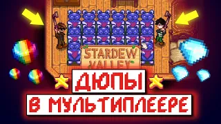 Показываем ДЮПЫ в Мультиплеере // Stardew Valley вместе с @SHiLLiOR