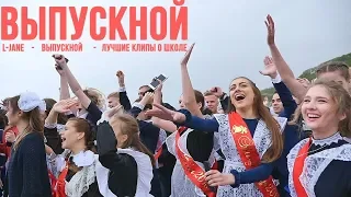 Выпускной ( 2021 )   L-Jane - ЛУЧШИЕ клипы о школе Official Video Последний Звонок