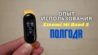 Опыт использования: Xiaomi Mi Band 5 - ПОЛГОДА