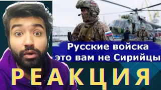 Русские войска это вам не Сирийцы.Reaction