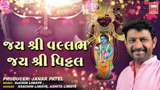 જય શ્રી વલ્લભ જય શ્રી વિઠ્ઠલ | Jay Shri Vallabh Jay Shri Vitthal | Shrinathji Bhajan | Sachin Limaye