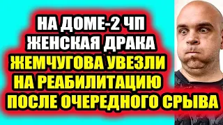 Дом 2 свежие новости - от 3 сентября 2021 (3.09.2021) Дом 2 Новая любовь