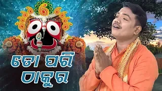 To Pari Thakura - Odia Jagannath Bhajan ତୋ ପରି ଠାକୁର | Sricharana  | Sidharth Bhakti