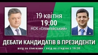 Неофіційні дебати кандидатів в президенти - 19 квітня на НСК Олімпійський