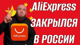 AliExpress ЗАКРЫЛСЯ В РОССИИ ЧТО ПРОИСХОДИТ