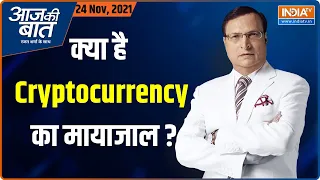 Aaj Ki Baat | Nov 24, 2021 | क्रिप्टो करेंसी कैसे काम करती है ? | Rajat Sharma