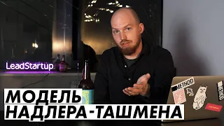 Модель диагностики изменений Надлера-Ташмена 🏎 @PavelGorodetskiy