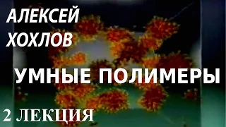 ACADEMIA. Алексей Хохлов. Умные полимеры. 2 лекция. Канал Культура