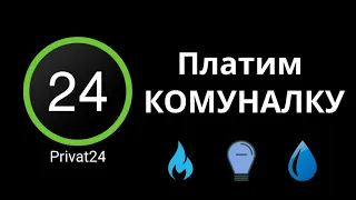 Приват24 Оплата коммуналки 💡🔥💧 Пошаговая инструкция 📲