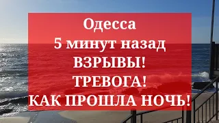 Одесса 5 минут назад. ВЗРЫВЫ! ТРЕВОГА! КАК ПРОШЛА НОЧЬ!