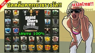 วิธีเล่นจบ 100% Grand Theft Auto: The Trilogy – The Definitive Edition (GTA San Andreas)