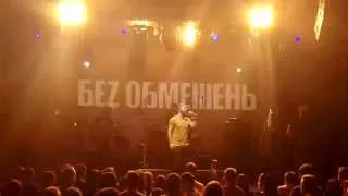 БЕZ ОБМЕЖЕНЬ - Без неї ніяк (Live @Atlas 08.11.2015)