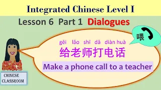 Integrated Chinese Level 1 L6 Part 1 #Dialogues 打电话给老师 Make a phone call to a teacher