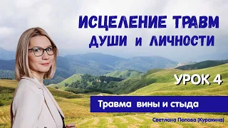 Стать собой.  Исцеление травм Души и личности.  Урок 4 – Травма вины и стыда.